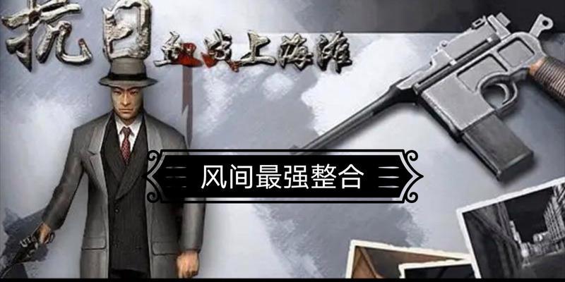 《血战上海滩》游戏通关秘籍（玩转血战上海滩）