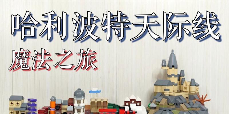 《乐高哈利波特5-7》游戏全流程攻略（探索魔法世界）