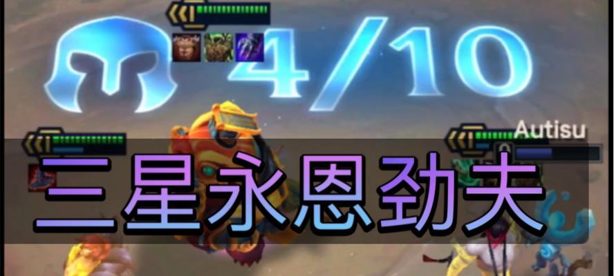 《云顶之弈手游永恩挂件上分攻略》（招募永恩成为你的胜利之锚）