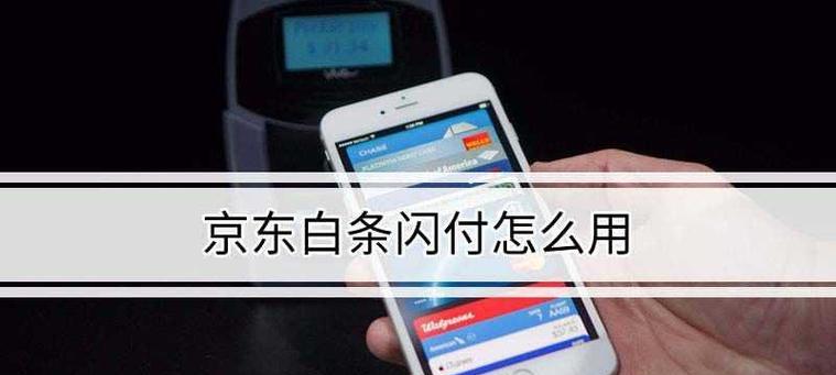 京东闪付游戏支付指南（玩游戏就用京东闪付）