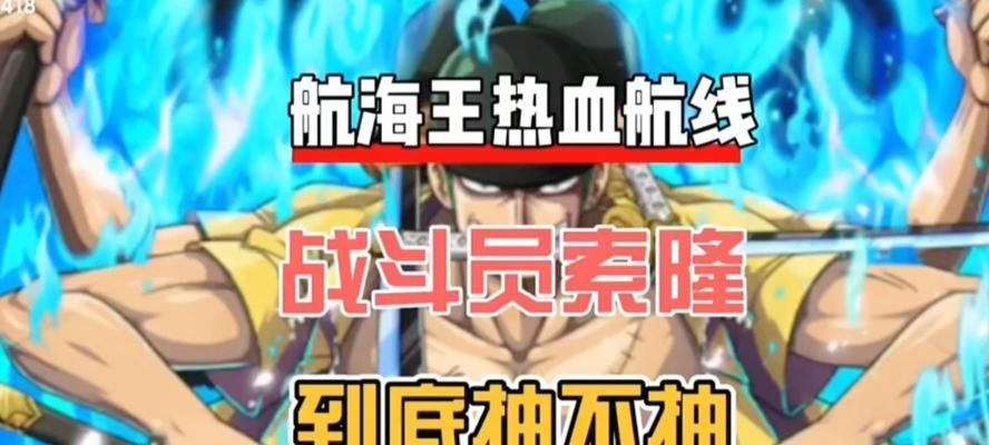 《航海王热血航线》索隆连招使用技巧大全（带你轻松驾驭索隆的强大连招）