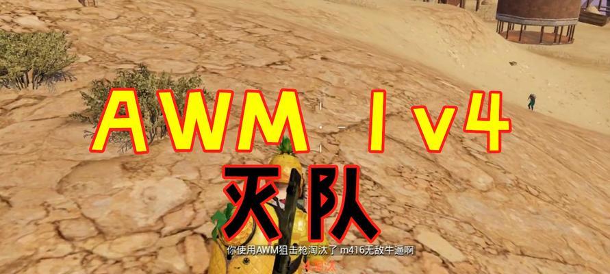 和平精英AWM对枪身法全解析（掌握AWM对枪身法）