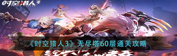 时空猎人3新手养成攻略（探索未知的时空世界）