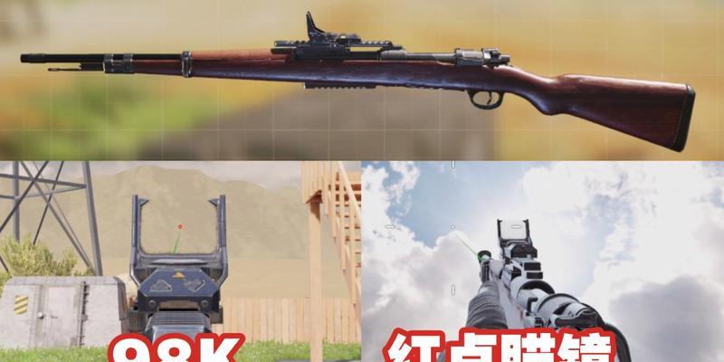 使命召唤手游98K攻略（解析98K配件选择）