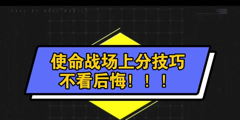《使命召唤手游新手上分小技巧》（掌握关键技巧）