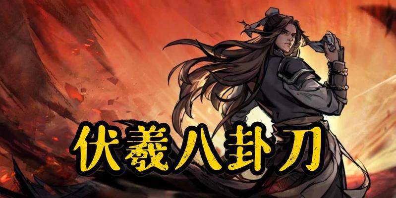 《游戏中的烟雨江湖伏羲刀法镇派武学升级攻略》（掌握关键技巧）