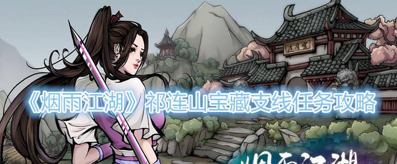 《烟雨江湖洛阳支线攻略》（征战洛阳）