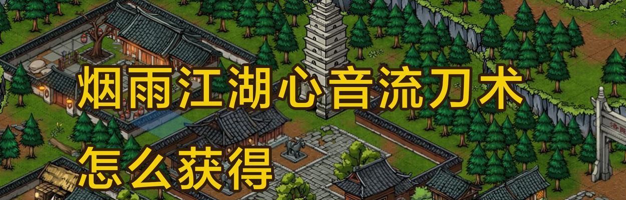 《烟雨江湖蛇胆获取攻略》（探秘江湖蛇胆的获取方式与技巧）