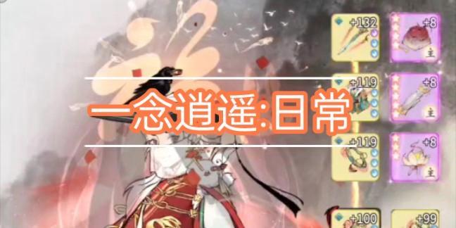 一念逍遥零氪攻略（玩转游戏）