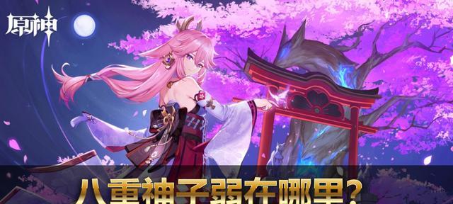 原神八重神子技能爆料（深度解析八重神子技能特点与实战表现）