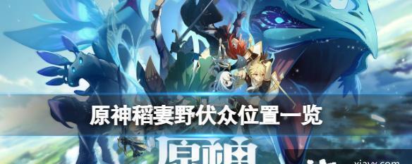 《原神》稻妻新矿点效率一览（稻妻新矿点资源全面解析）