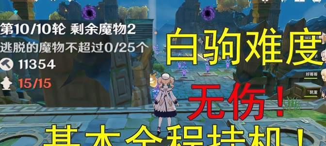 原神机关棋谭白驹0漏怪攻略（解锁白驹0漏怪技巧）