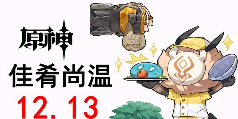 原神佳肴尚温万民鲜食任务路线详解（探索游戏世界中的美食烹饪乐趣）
