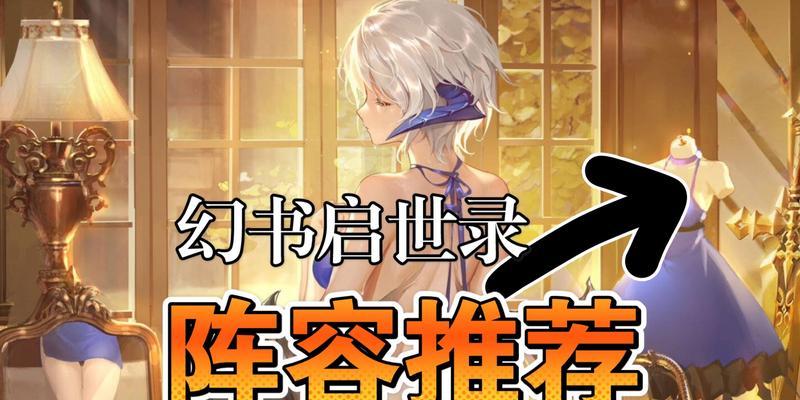 《探索灵智裂隙，打造最佳挂机阵容》（挑战幻书启世录）