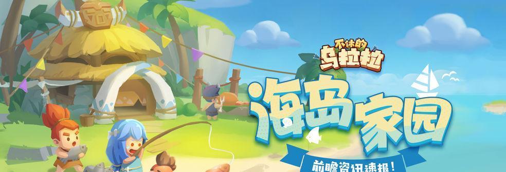 《乌拉拉》攻略（15个有用的游戏技巧和策略）