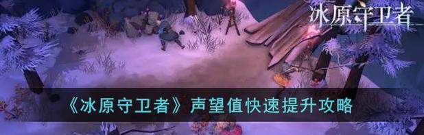 《冰原守卫者》攻略指南（全面解析游戏玩法）