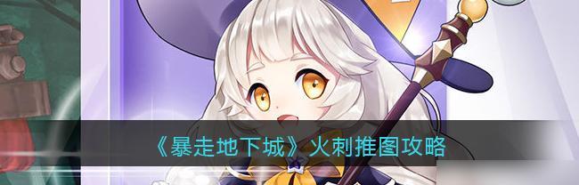 暴走地下城堡垒突袭攻略大揭秘（千万玩家亲测）