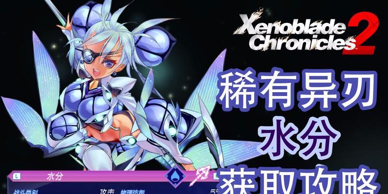 《异度之刃2》全异刃攻击力排行榜大揭秘（排名前十全都是这种类型的异刃）