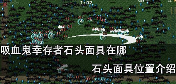 《吸血鬼幸存者》黄色秘符位置详解（探寻游戏中的黄色秘符）
