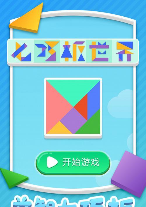 玩转《七巧板》——游戏操作指南（学会这些技巧）