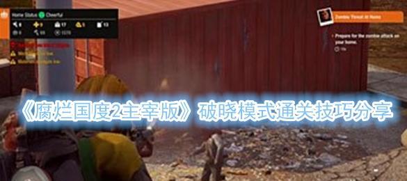 《腐烂国度2主宰版》清理血疫之心任务攻略（打败血疫之心的方法和步骤）
