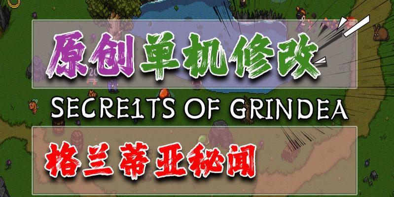 《以格兰蒂亚秘闻指令》作弊码使用详解（让你轻松玩转游戏世界的小技巧）