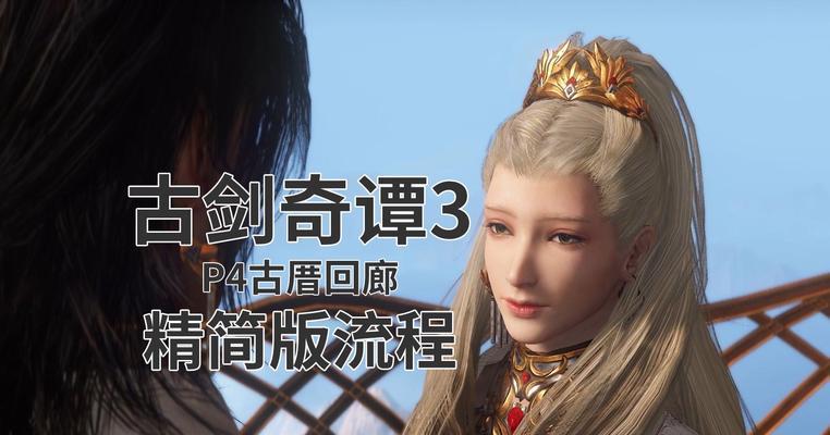 《古剑奇谭3》古厝回廊迷宫攻略（古厝回廊主线攻略）