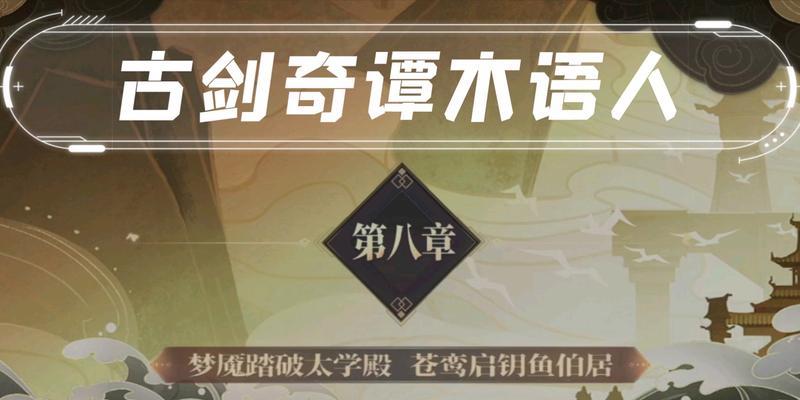 《古剑奇谭3》梦魔任务攻略（梦魔主线任务详解）