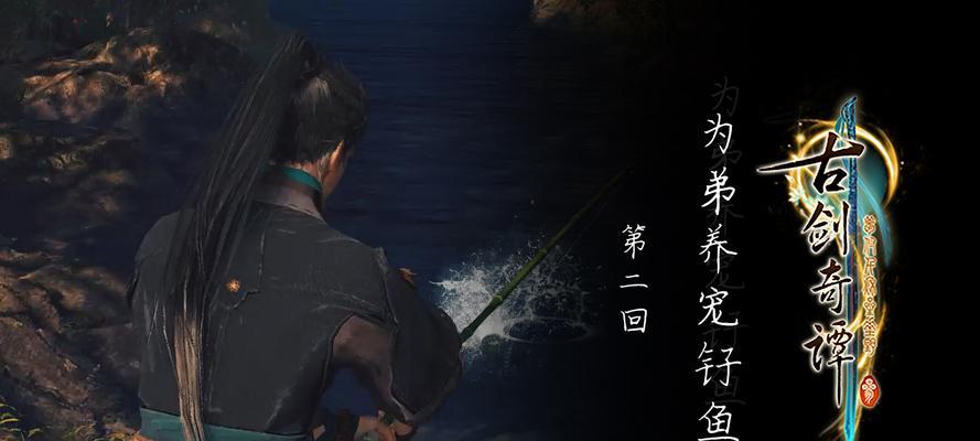 古剑奇谭OL钓鱼大全（详解古剑奇谭OL钓鱼操作技巧）