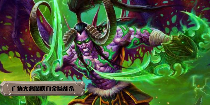 如何通过恶魔之书地狱八层的大恶魔第8关？