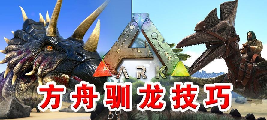 方舟生存进化ol驯服恐龙的技巧有哪些？驯龙过程中需要注意什么？