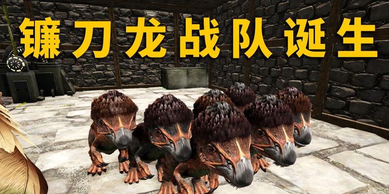 方舟生存进化镰刀龙玩法解析攻略？如何驯服和利用镰刀龙？