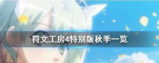 符文工房5夏季节日和生日一览是什么？如何庆祝？