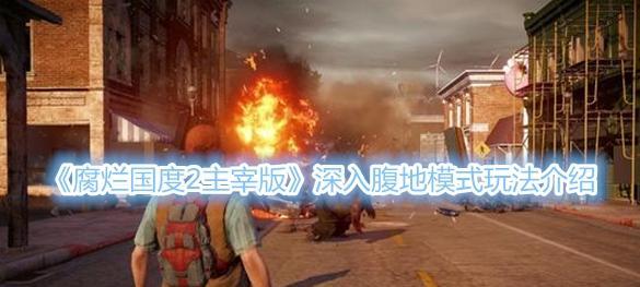 腐烂国度2主宰版如何完成清理血疫之心任务？步骤详解是什么？