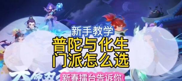梦幻手游新区哪个门派好？新区门派选择的建议是什么？