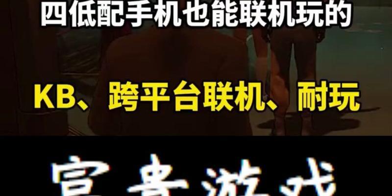 低配手游中哪些支持联机功能？如何找到这些游戏？