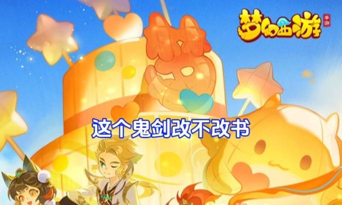 梦幻西游手游鬼剑选择技巧是什么？