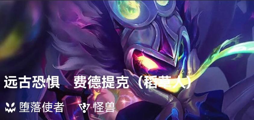 手游稻草人皮肤归属英雄是哪个？