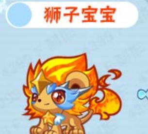 洛克王国狮子的发育过程是什么？