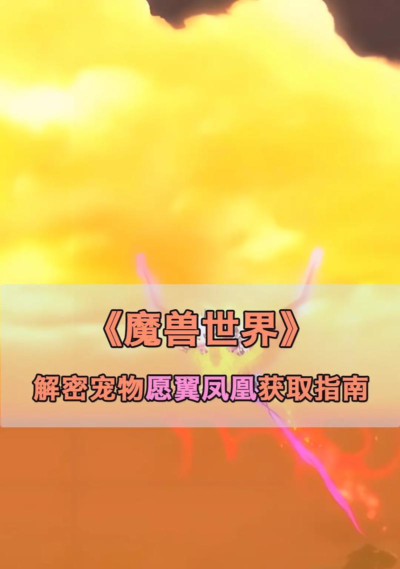 魔兽坐骑凤凰获取方法是什么？如何开启凤凰坐骑？