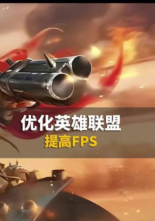 英雄联盟如何设置锁定帧率？设置后有什么好处？