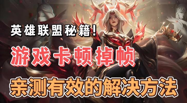 英雄联盟电脑端页面崩溃后如何快速恢复？