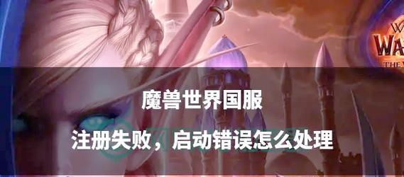 预约魔兽世界失败的原因是什么？预约不成功的解决方法？