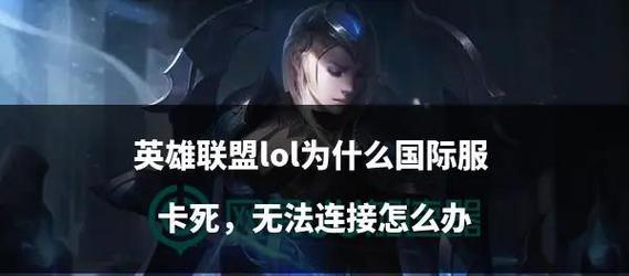 英雄联盟语音连接问题如何解决？