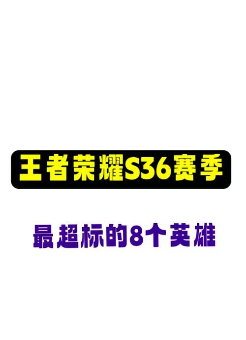 王者荣耀当前超标英雄有哪些？超标英雄的调整计划是什么？