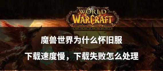 魔兽世界下载速度慢如何提速？