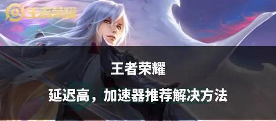 王者荣耀460延迟问题如何解决？