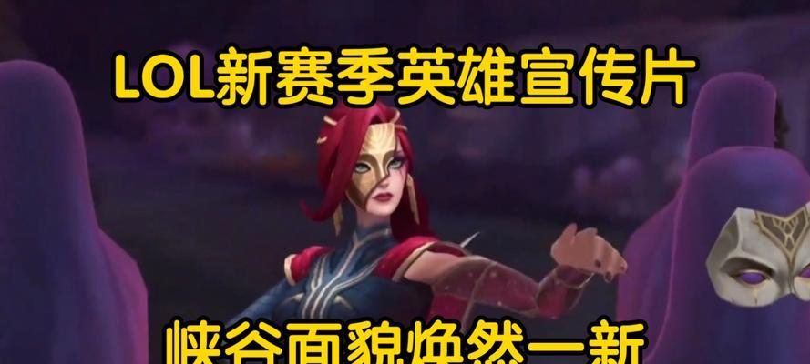 英雄联盟新英雄的名称是什么？