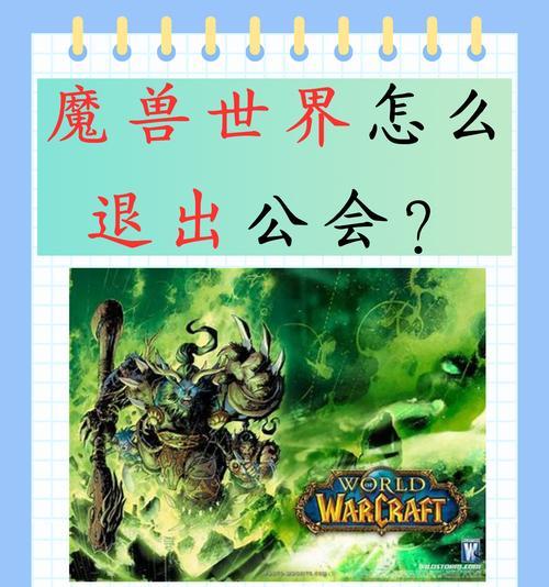 魔兽退工会流程是怎样的？有哪些注意事项？