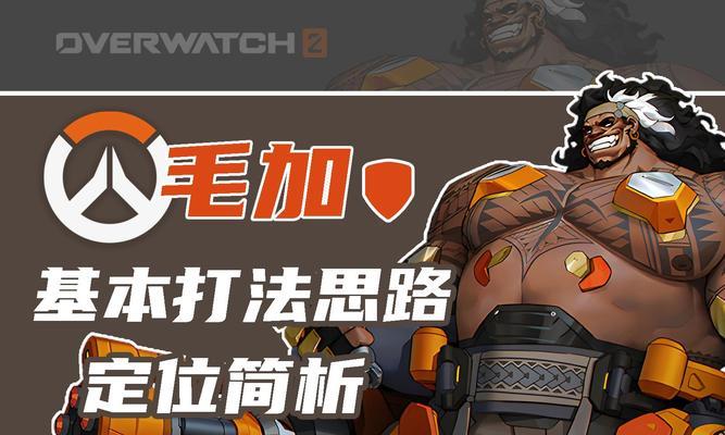 莫加在守望先锋中如何选择英雄？玩英雄的技巧有哪些？